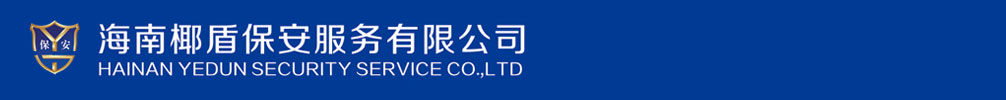 海南保安-?？诒０?- 海南椰盾保安服務(wù)有限公司